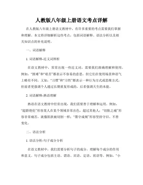 人教版八年级上册语文考点详解