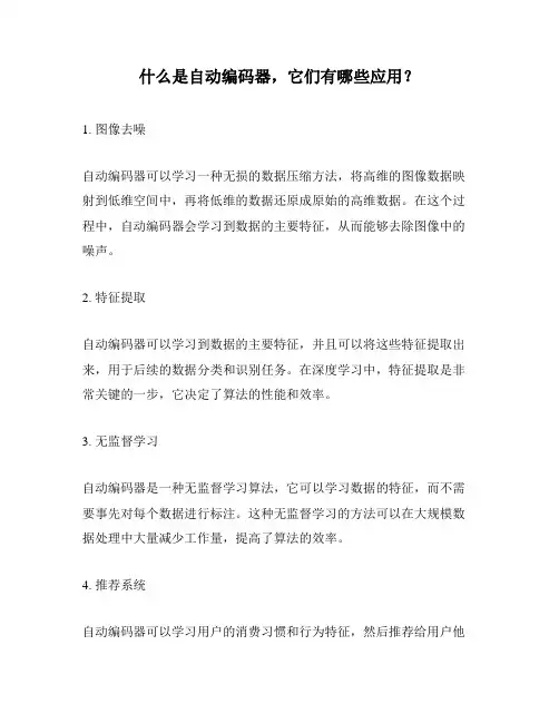 什么是自动编码器,它们有哪些应用？