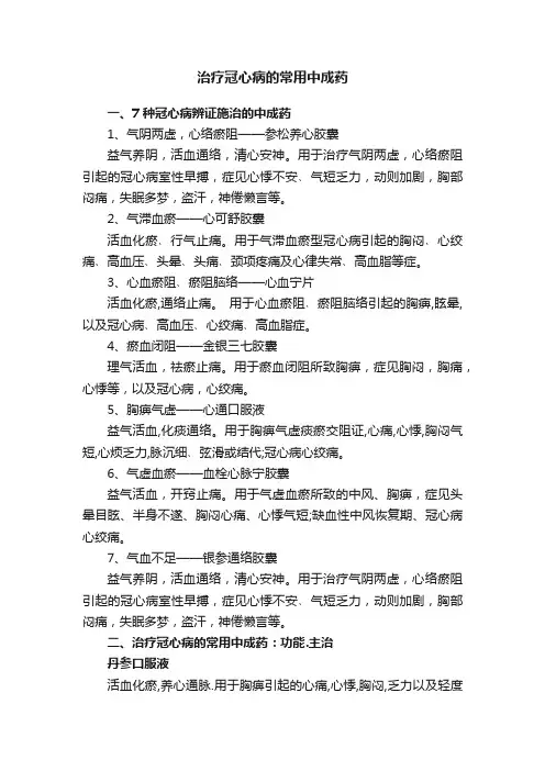 治疗冠心病的常用中成药