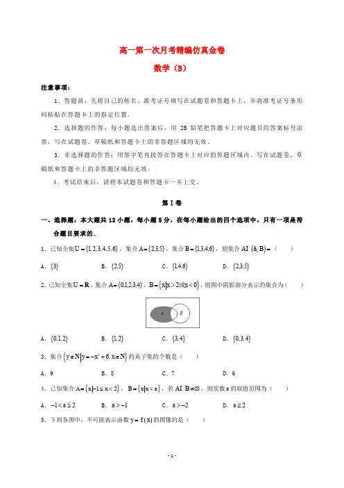 湖北省2020学年高一数学上学期第一次月考 精编仿真金卷B卷 