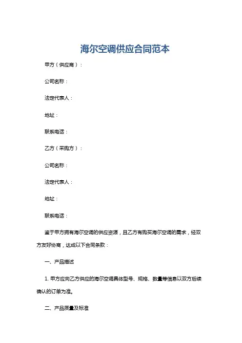 海尔空调供应合同范本