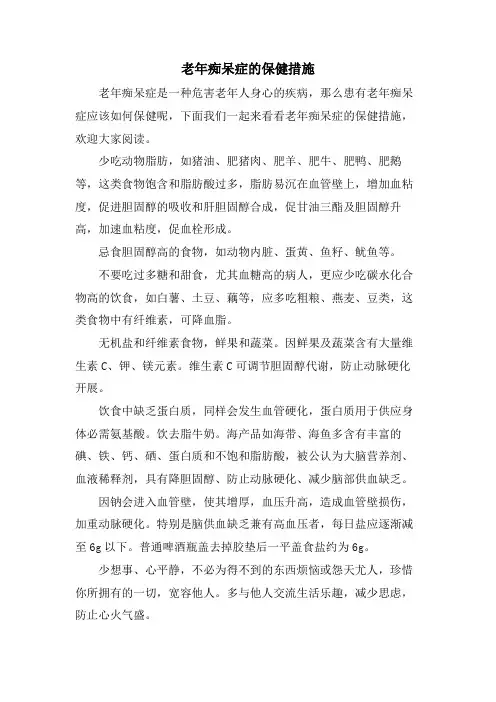 老年痴呆症的保健措施.doc