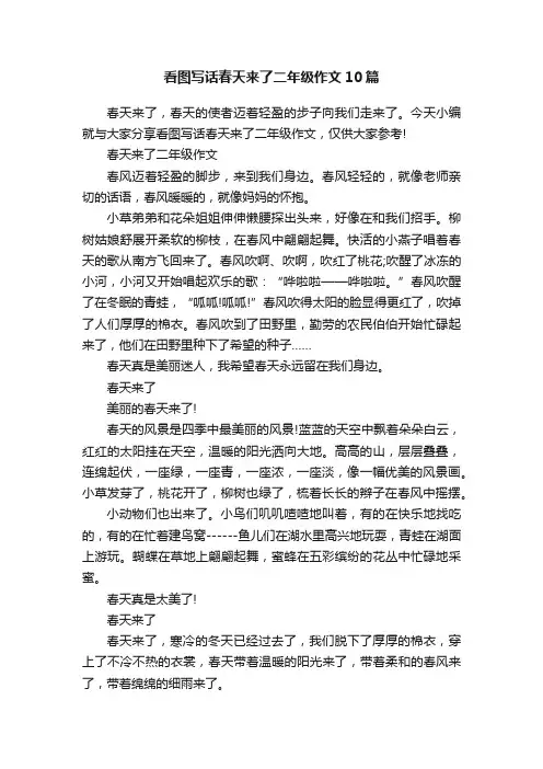 看图写话春天来了二年级作文10篇