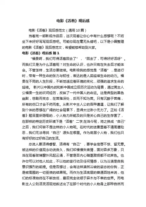 电影《活着》观后感范文（通用10篇）