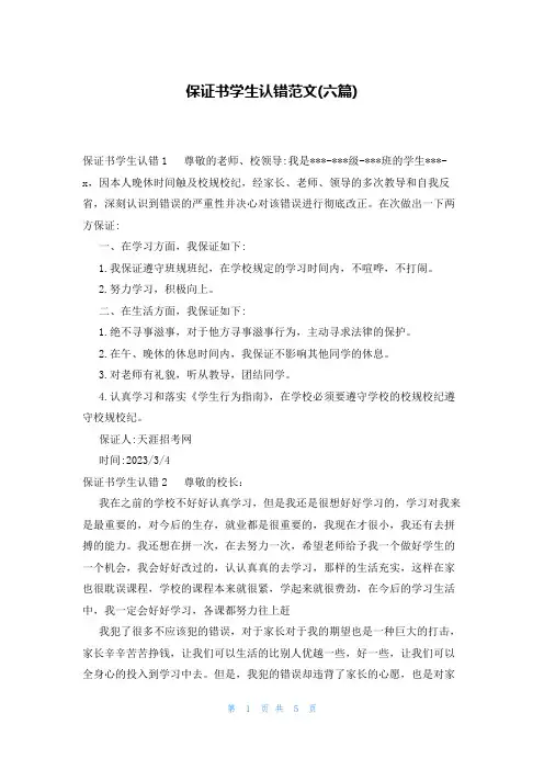 保证书学生认错范文(六篇)