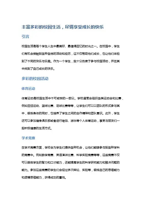 丰富多彩的校园生活,尽情享受成长的快乐