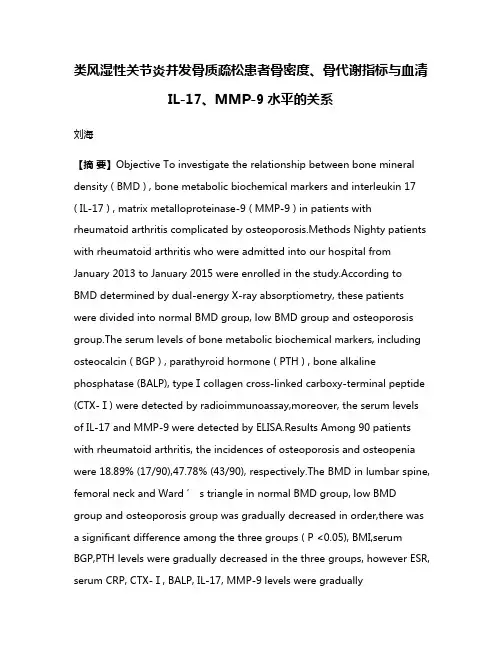 类风湿性关节炎并发骨质疏松患者骨密度、骨代谢指标与血清 IL-17、MMP-9水平的关系