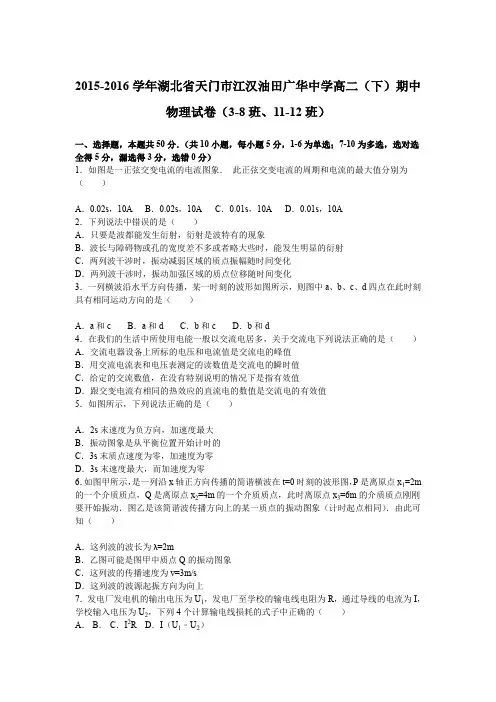 《解析》湖北省天门市江汉油田广华中学2015-2016学年高二下学期期中物理试卷(3-8班、11-12班)Word版含解