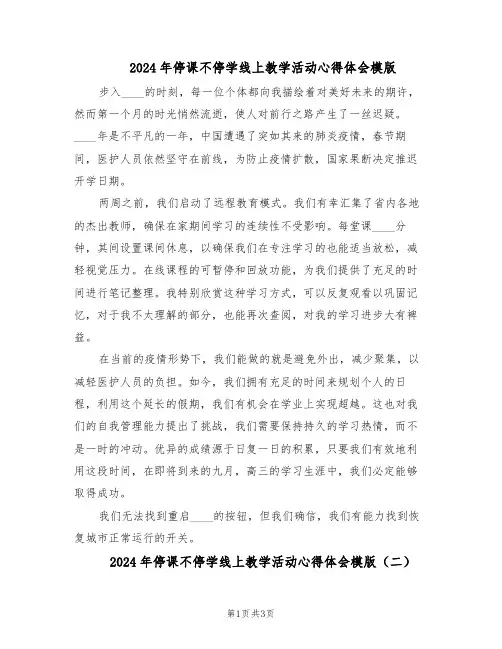2024年停课不停学线上教学活动心得体会模版（3篇）