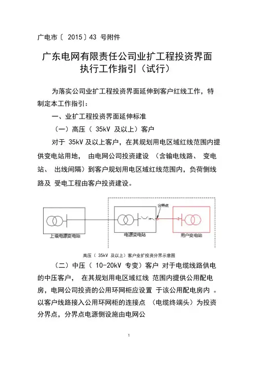 广东电网有限责任公司业扩工程投资界面执行工作指引(试行)..