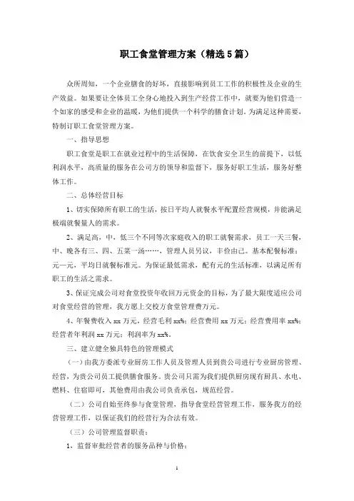 职工食堂管理方案(最新)