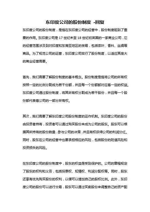 东印度公司的股份制度 -回复