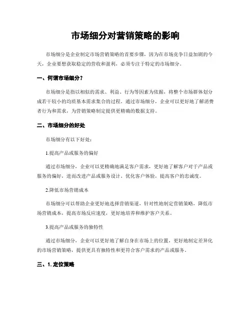 市场细分对营销策略的影响