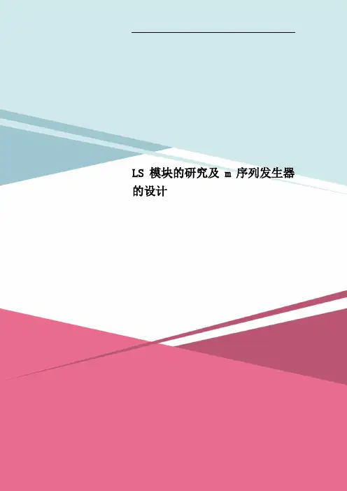 LS模块的研究及m序列发生器的设计