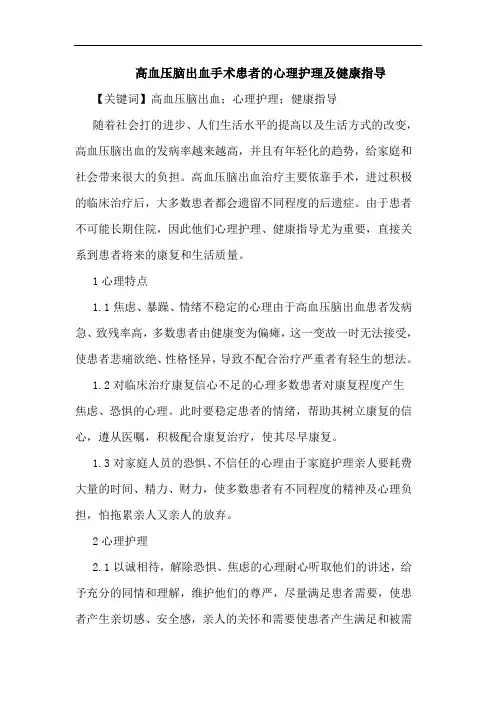 高血压脑出血手术患者的心理护理及健康指导