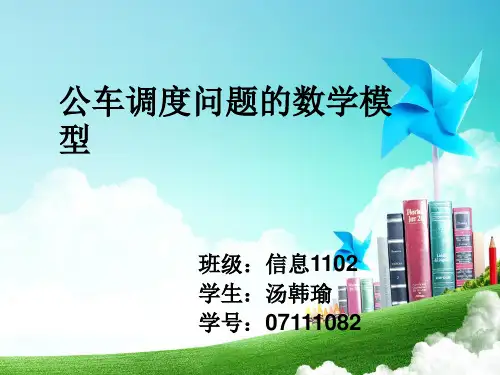 公车调度问题的数学模型