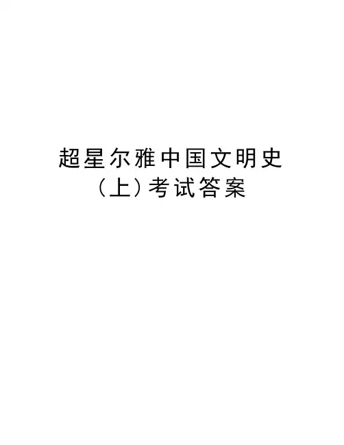 超星尔雅中国文明史(上)考试答案培训讲学