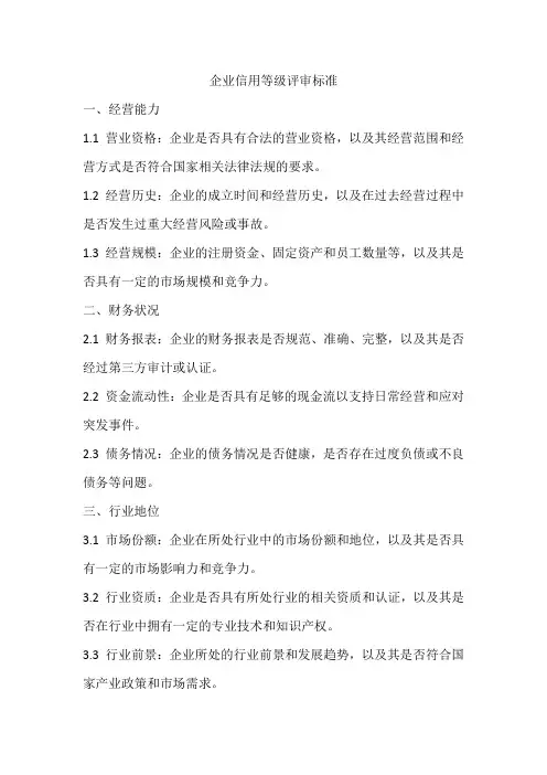 企业信用等级评审标准