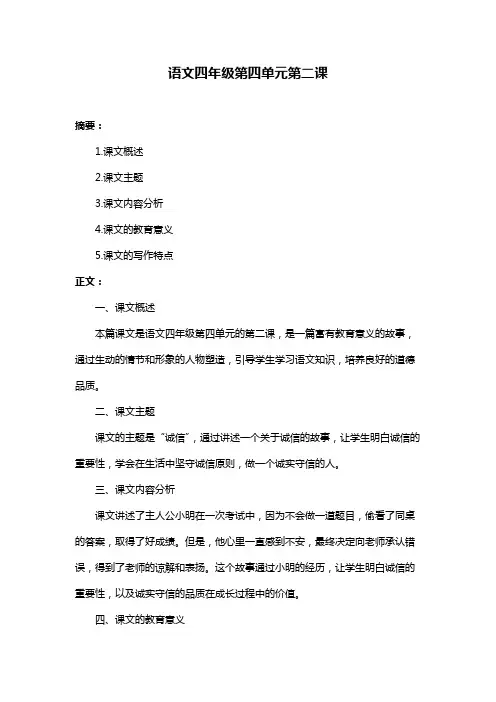 语文四年级第四单元第二课