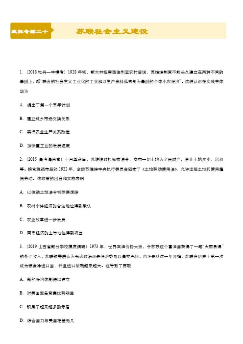 2019年高考历史二轮小题狂做专练 二十 苏联社会主义建设