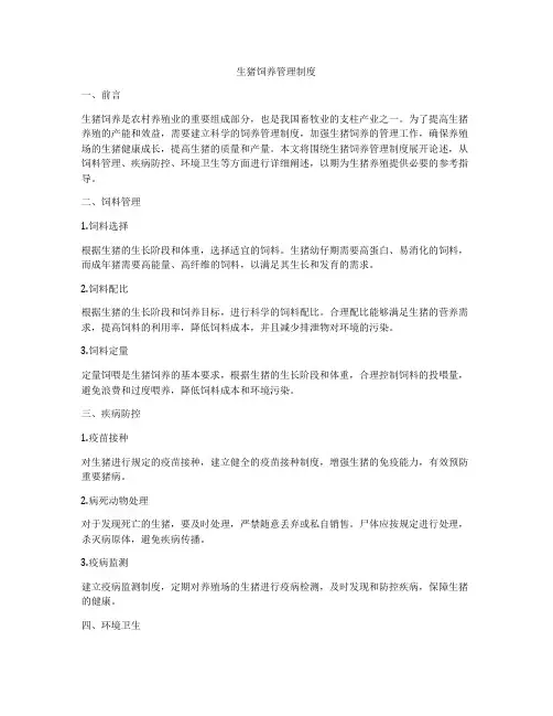 生猪饲养管理制度