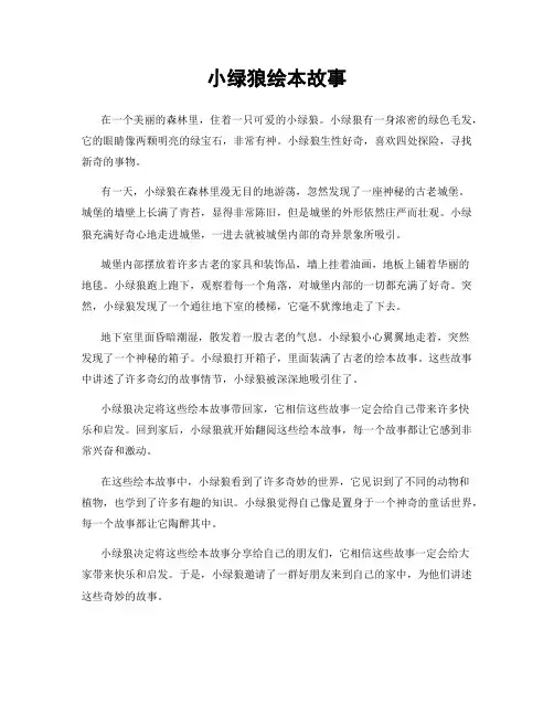 小绿狼绘本故事