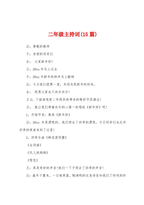 二年级主持词(15篇)