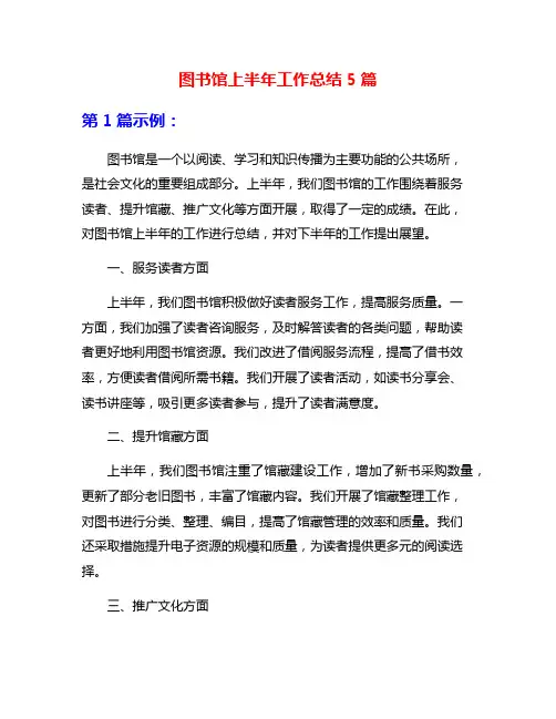图书馆上半年工作总结5篇