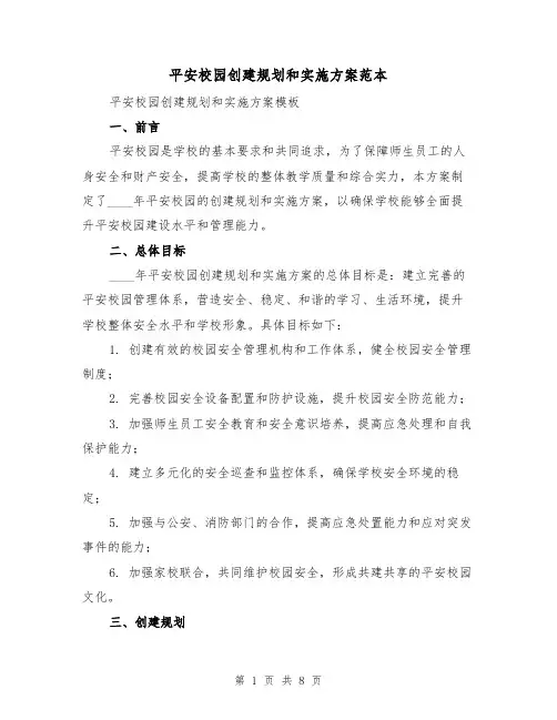 平安校园创建规划和实施方案范本（2篇）
