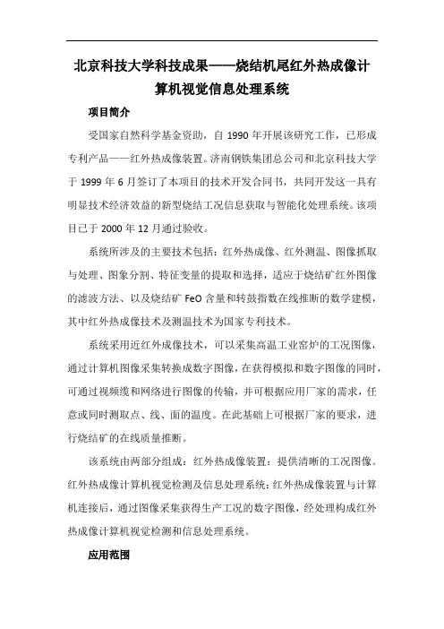 北京科技大学科技成果——烧结机尾红外热成像计算机视觉信息处理系统