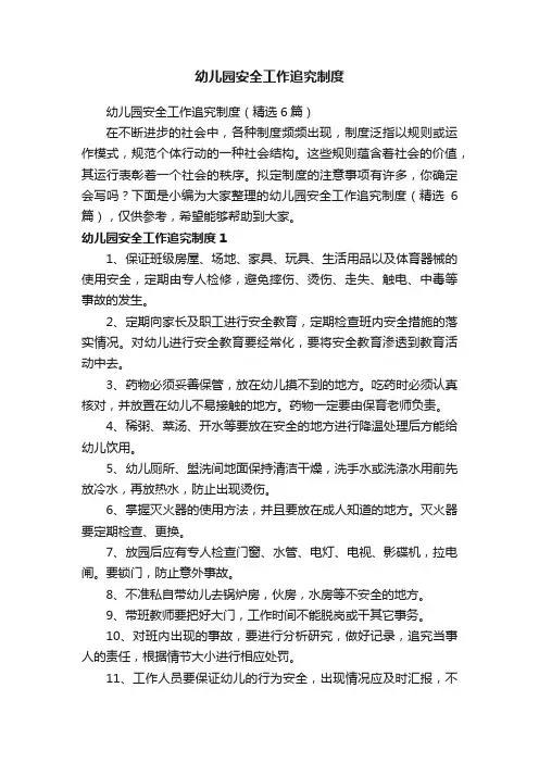 幼儿园安全工作追究制度（精选6篇）