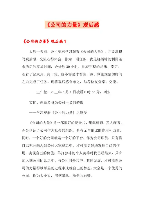 (精品模板)《公司的力量》观后感