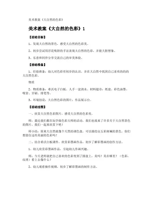 美术教案《大自然的色彩》