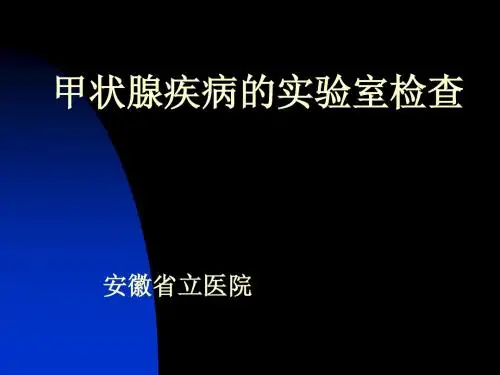 甲状腺疾病实验室检查-精选文档