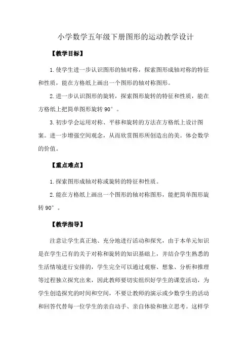 小学数学五年级下册图形的运动教学设计