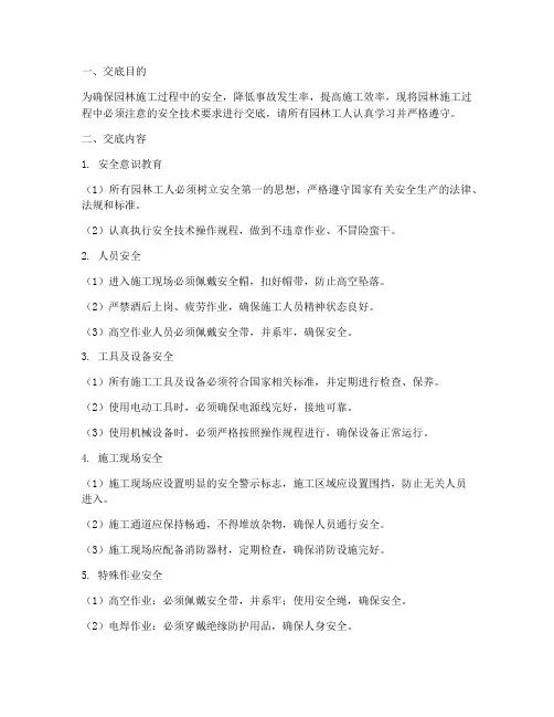 园林工人安全技术交底模板
