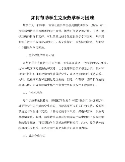 如何帮助学生克服数学学习困难