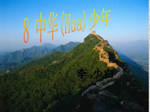 六年级语文上《中华少年》ppt课件