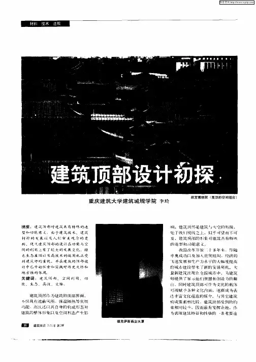 建筑顶部设计初探