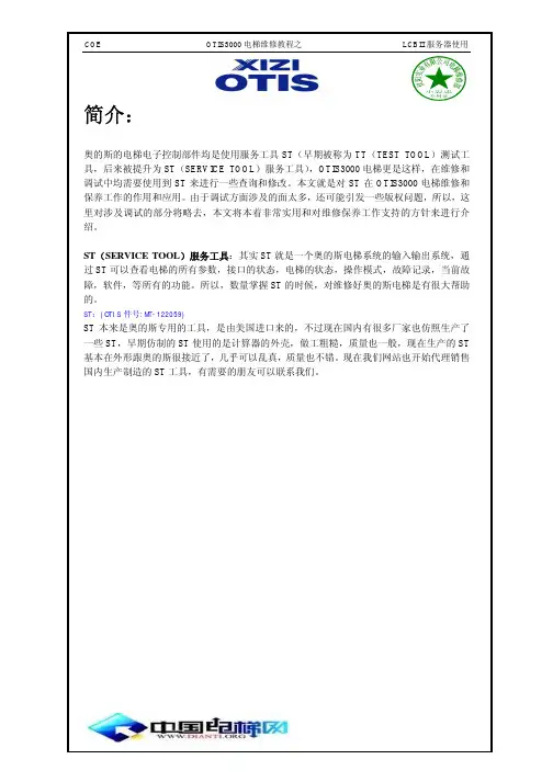 OTIS3000-TT新中文使用教程之LCBII服务器使用