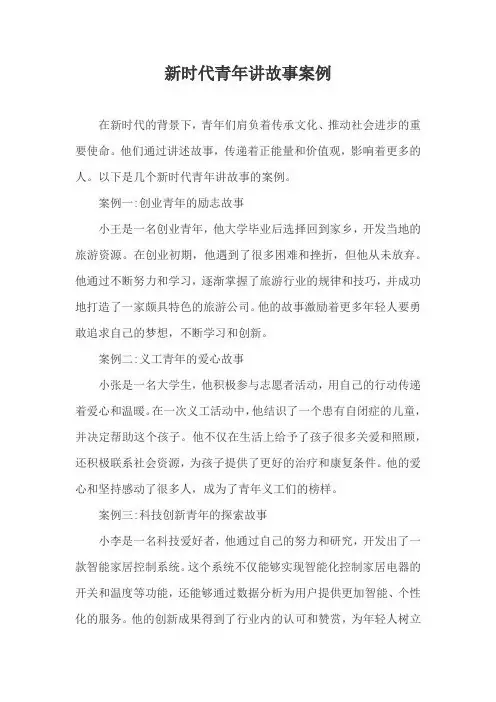 新时代青年讲故事案例