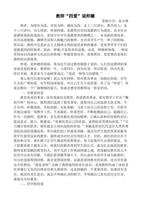 教师“四爱”说师德
