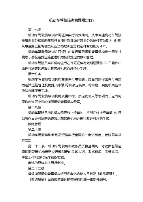 机动车驾驶培训管理规定（2）
