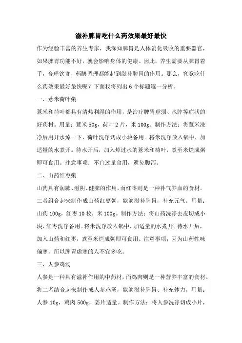 滋补脾胃吃什么药效果最好最快
