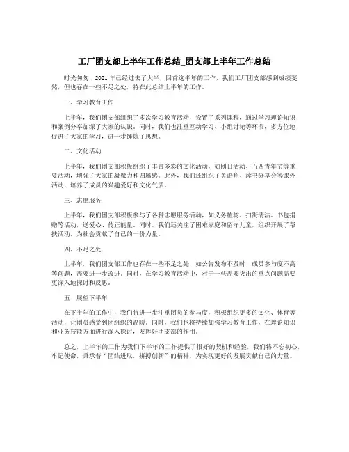 工厂团支部上半年工作总结_团支部上半年工作总结