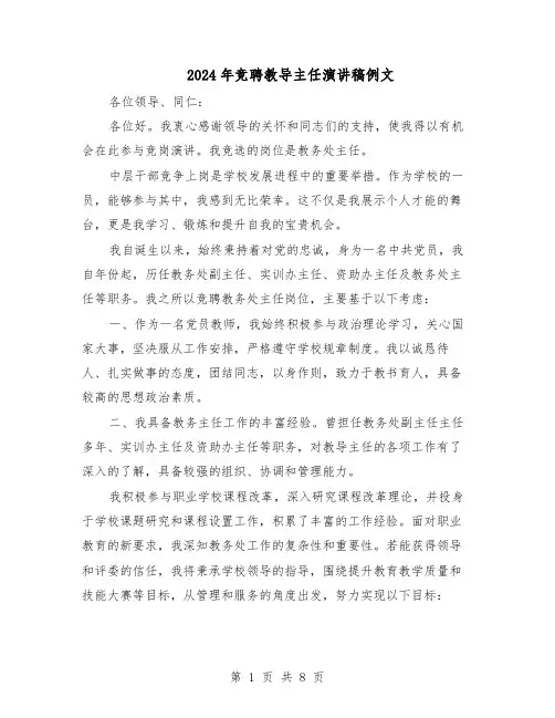 2024年竞聘教导主任演讲稿例文（五篇）