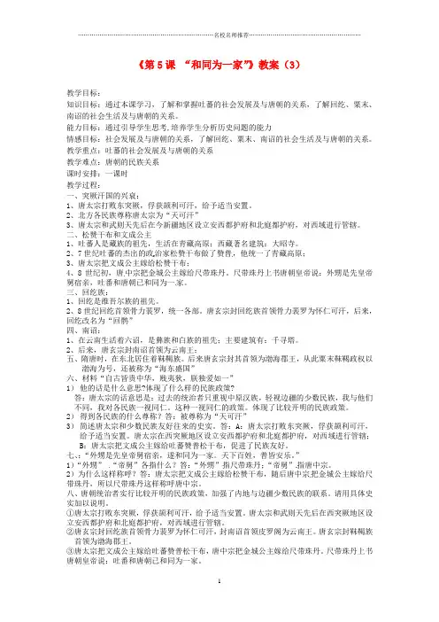 吉林省长春五中初中七年级历史下册《第5课 “和同为一家”》名师教案(3) 新人教版