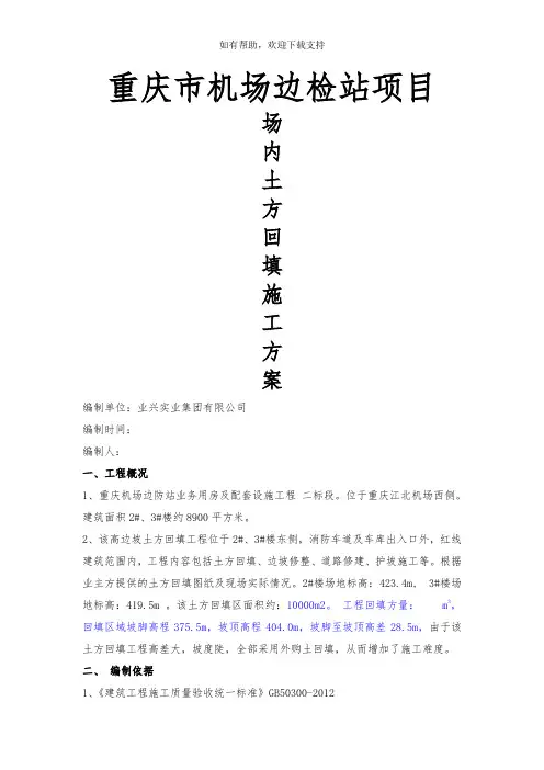 边坡土方回填施工方案