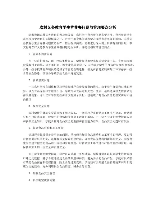 农村义务教育学生营养餐问题与管理要点分析