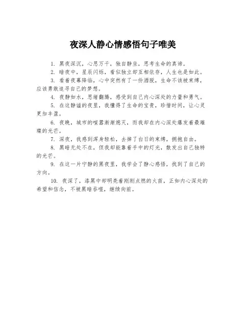 夜深人静心情感悟句子唯美